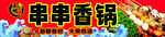 串串