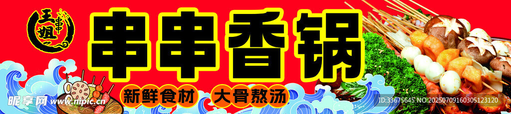 串串