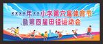 运动会