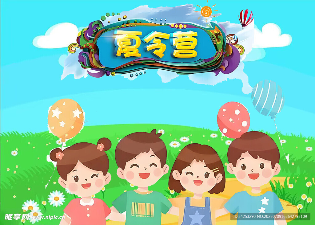 夏令营