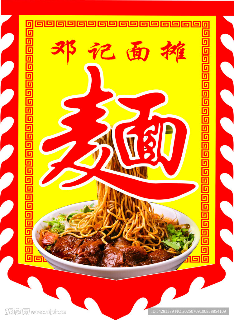 仿古旗 面摊 小吃摊 面艺术字