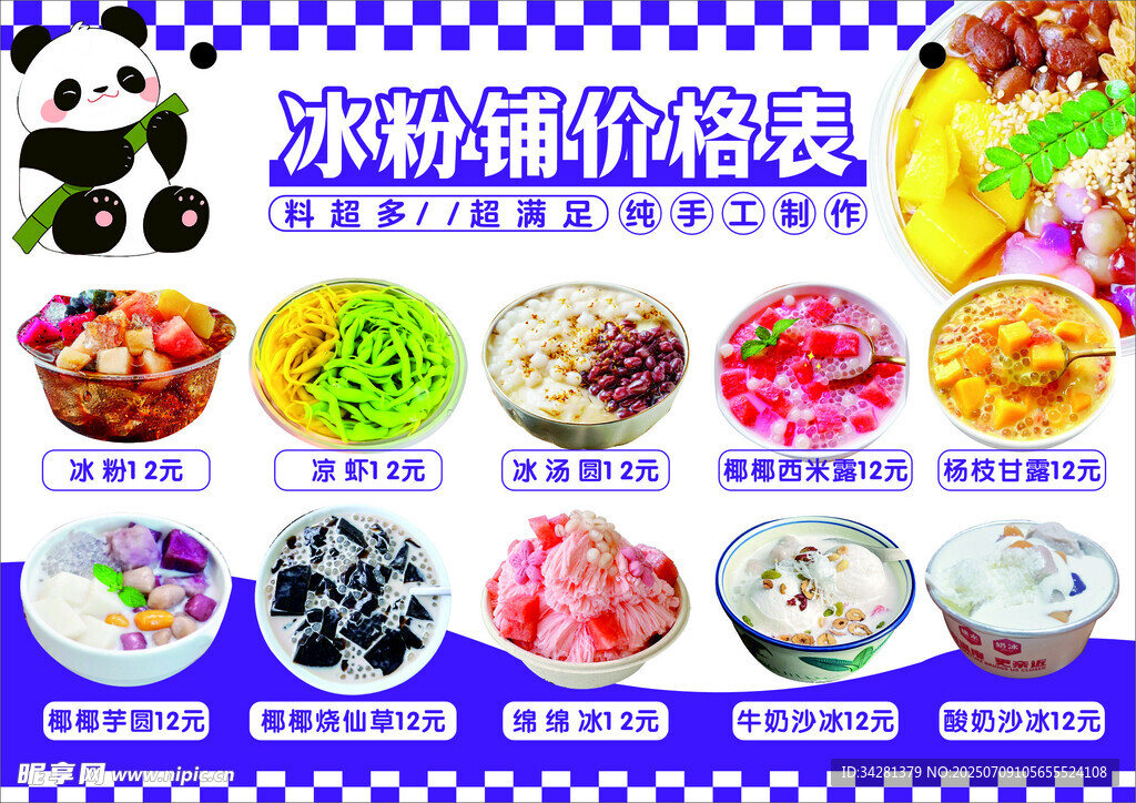 冰粉 绵绵冰 凉糕凉虾价格表