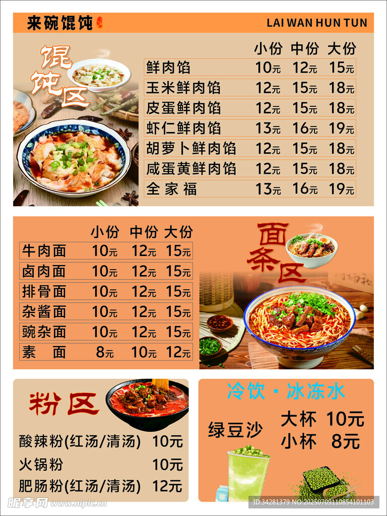 馄饨 面 酸辣粉价格表菜单