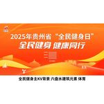 贵州健身运动主KV六盘水素材