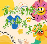 首先你要快乐卡通插画