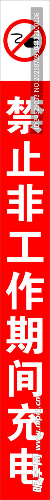 禁止充电