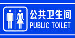 公共卫生间标识牌