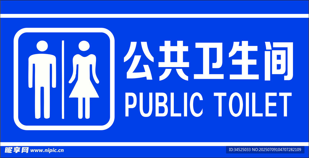 公共卫生间标识牌