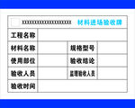 材料进场验收单