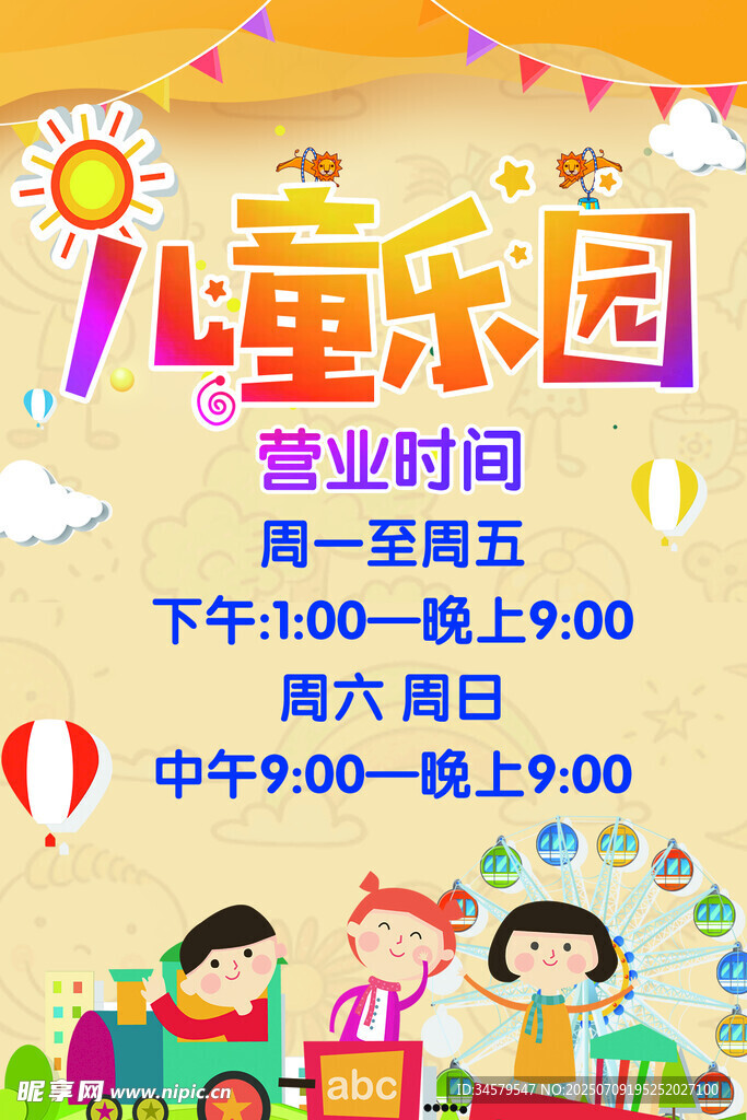 儿童乐园营业时间海报