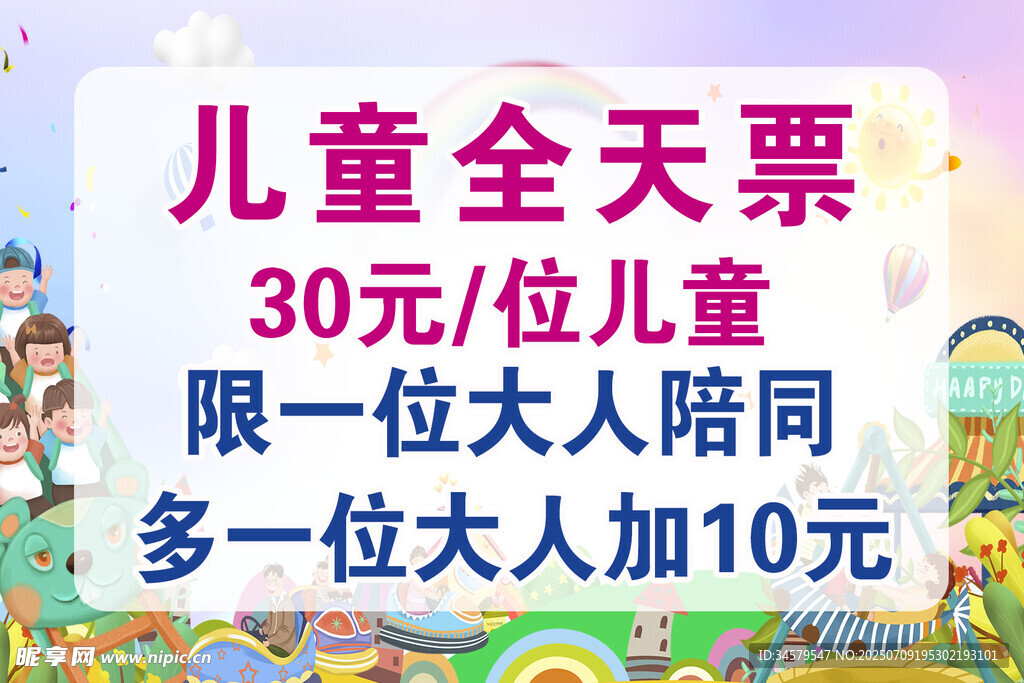 儿童全天票优惠活动信息