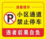 小区通道禁止停车提示牌