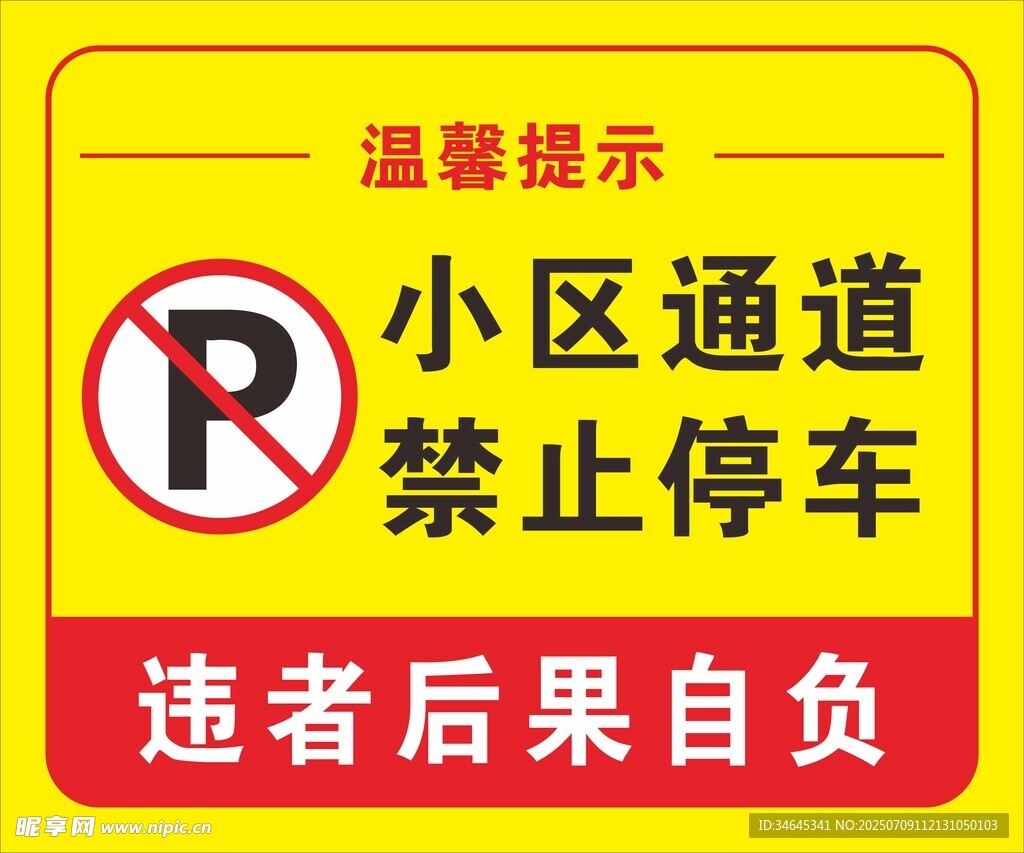 小区通道禁止停车提示牌