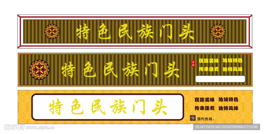 特色民族门头招牌展示