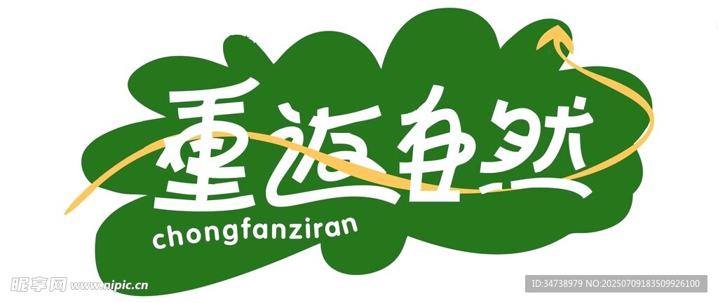 重返自然标志设计