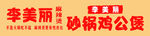 李美丽砂煲麻辣烫软膜灯箱门头