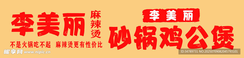李美丽砂煲麻辣烫软膜灯箱门头