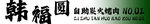 自助炭火烤肉软膜灯箱门头
