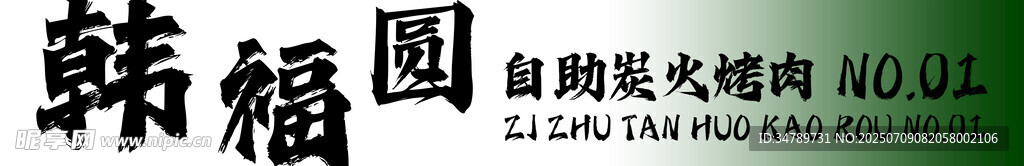 自助炭火烤肉软膜灯箱门头