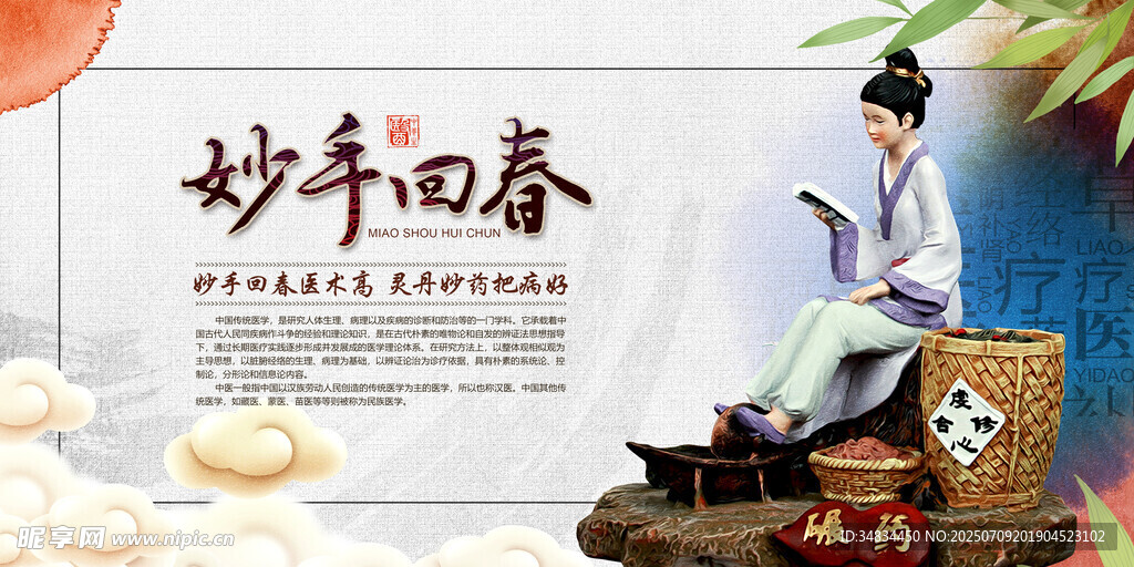 妙手回春