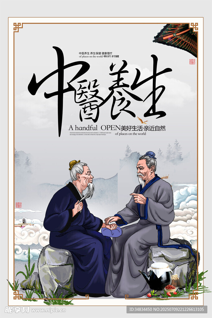 中医养生