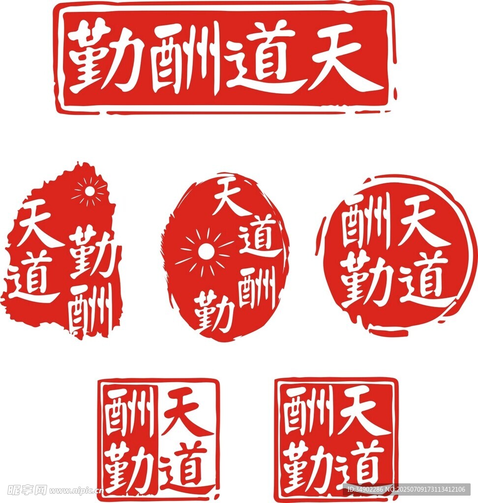 天道酬勤印章