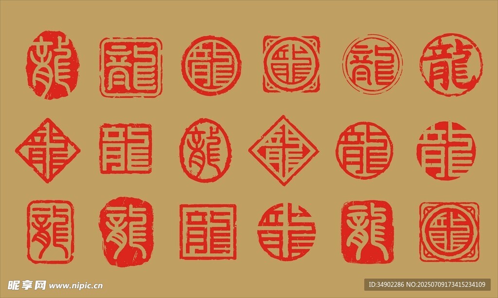 龙印章