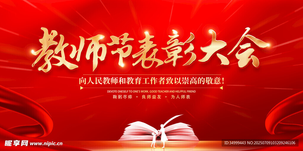 教师表彰大会背景图