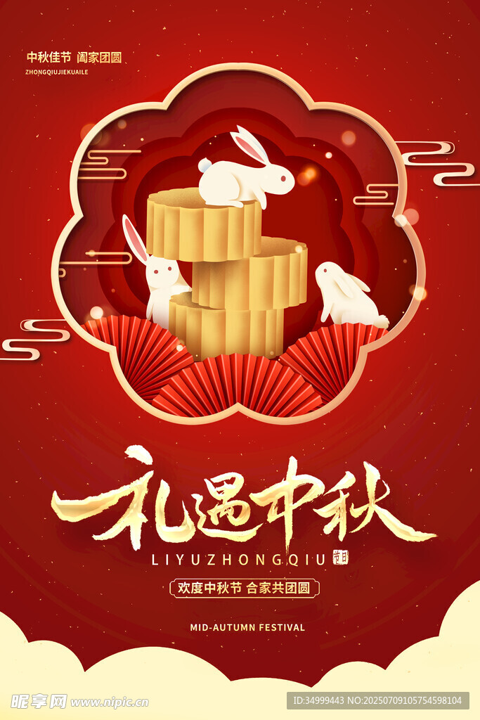 礼遇中秋月饼海报