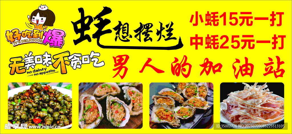 鲜蚝烧烤摊宣传海报