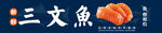 三文鱼