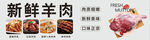 新鲜羊肉