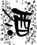 书法艺术中的酒字元素背景图