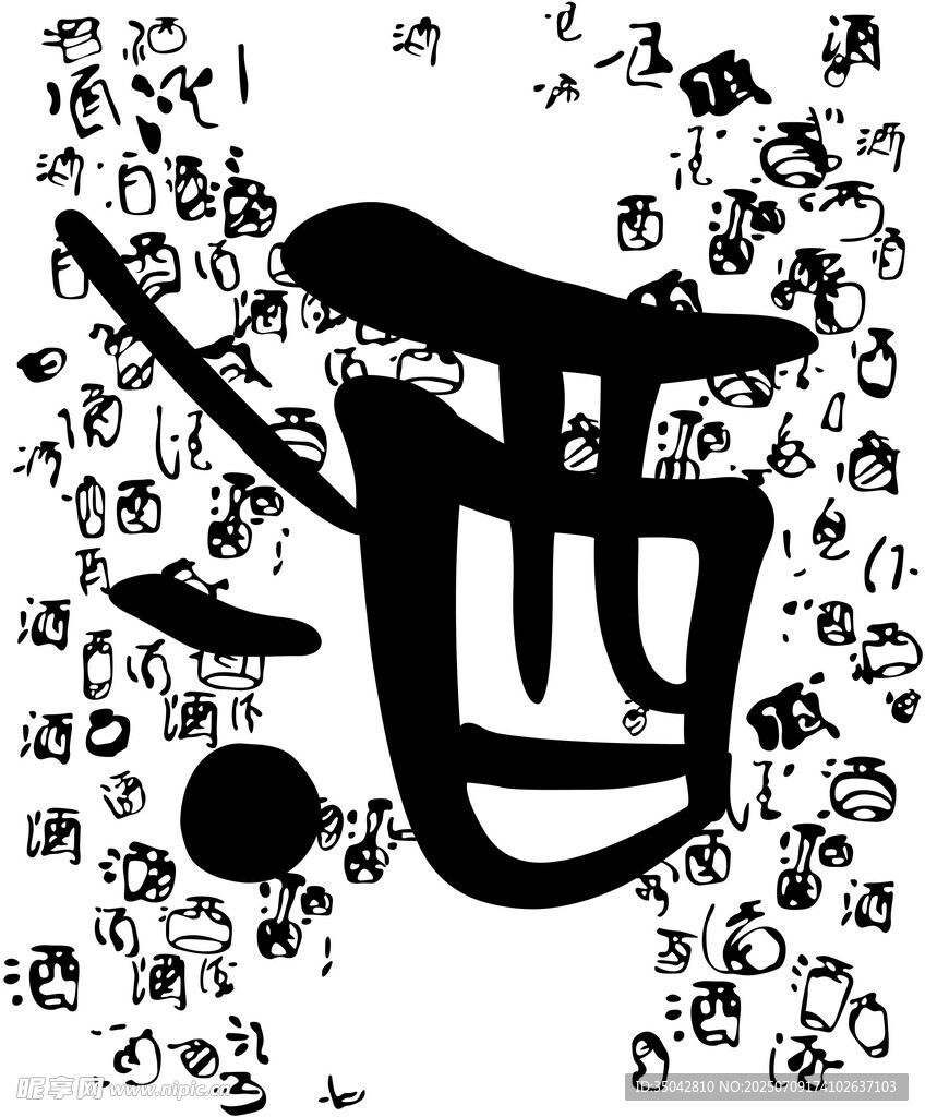 书法艺术中的酒字元素背景图