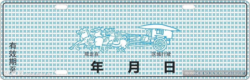 空白年月日表格模板行驶证