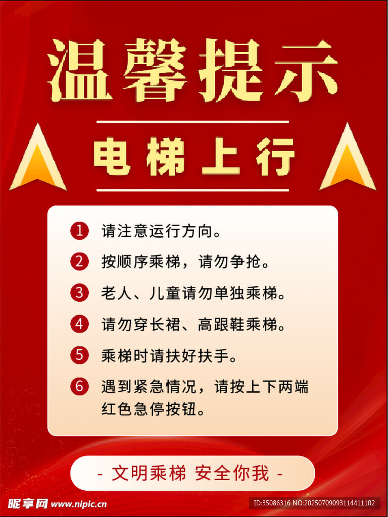 温馨提示电梯上行