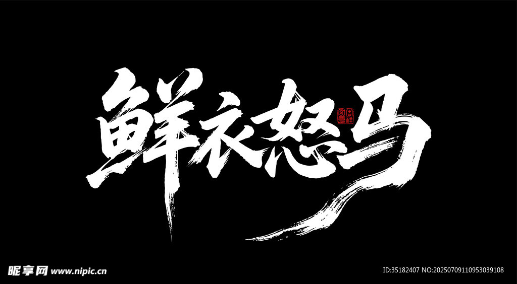 鲜衣怒马