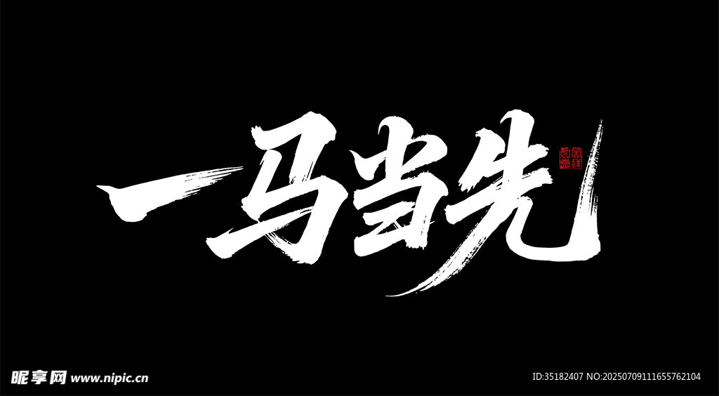 一马当先