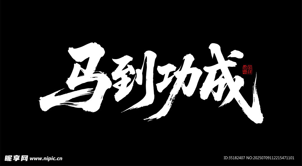 马到功成
