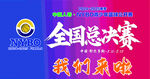篮球赛