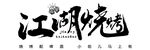 江湖烧烤艺术字体设计