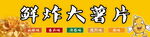 鲜炸薯片海报门头