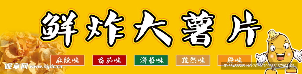 鲜炸薯片海报门头