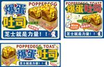 爆蛋吐司