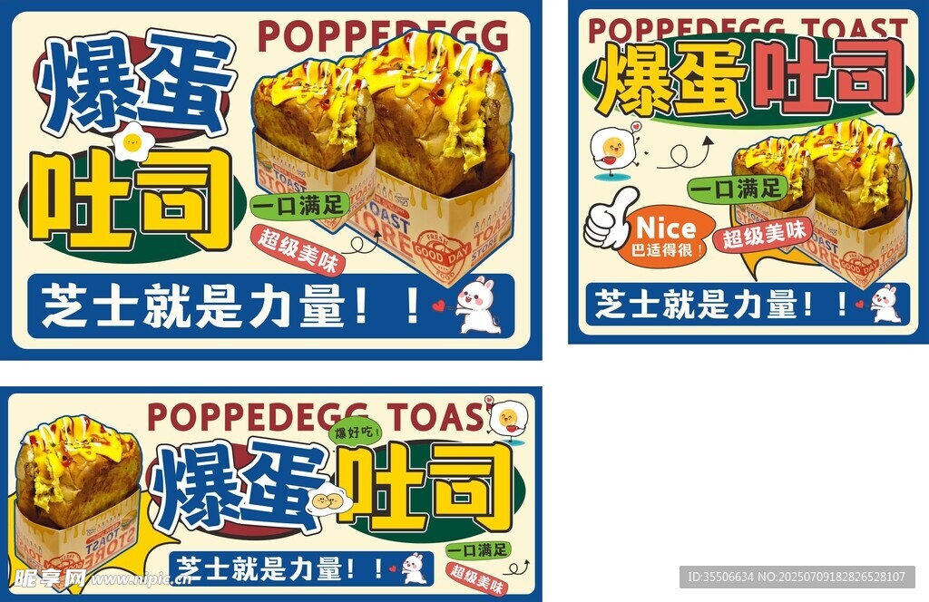 爆蛋吐司