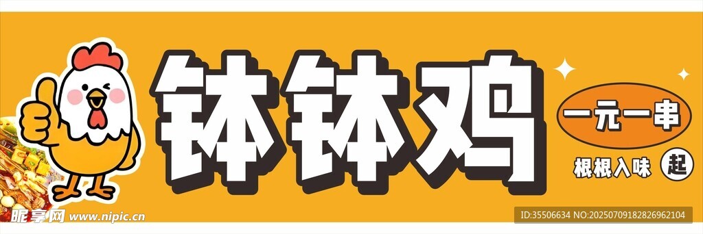 钵钵鸡美食招牌展示