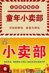 小卖部海报