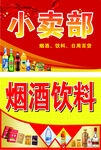 小卖部烟酒饮料