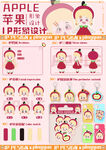 苹果IP形象设计素材集合