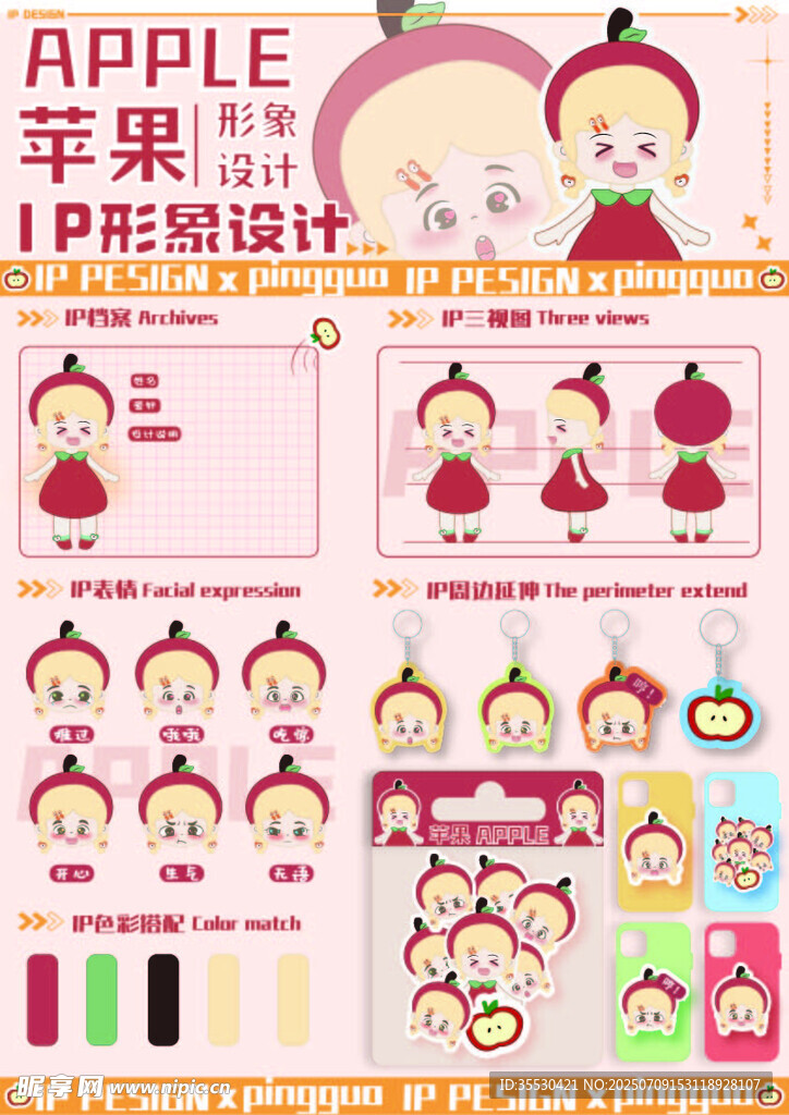苹果IP形象设计素材集合